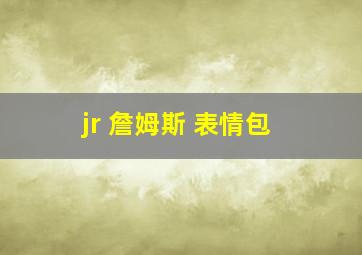 jr 詹姆斯 表情包